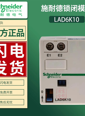 施耐德接触器LAD6K10M机械闭锁模块LA6DK10M电压220V进口原装正品