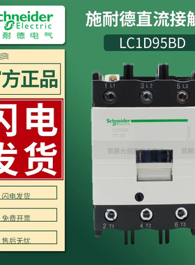 施耐德直流接触器LC1D95BD线圈电压24V电流95A LC1-D95BD原装进口
