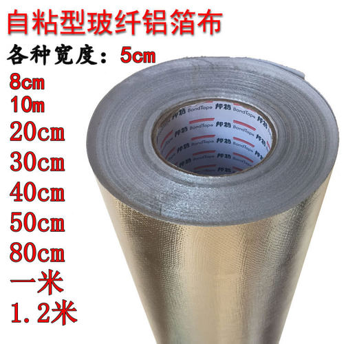 铝箔胶带防火阻燃自粘铝箔布不干胶玻纤铝箔布胶带防水耐高温防晒