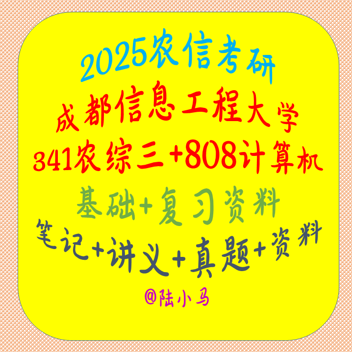 26成都信息工程大学农信考研341农综三808计算机真题复习题库资料