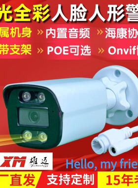 雄迈监控摄像头H265智能人脸人形识别POE音频臻全彩对讲警戒报警