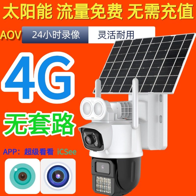 超级看看 4G免流量费太阳能AOV监控摄像头无套路手机远程360旋转
