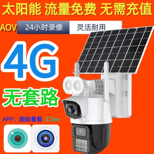 超级看看太阳能监控4G免充值
