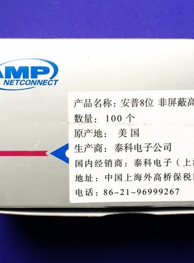 AMP安普超五类网络水晶头 RJ45水晶头 8芯网线水晶头 网线接头