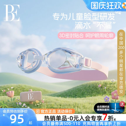【小酒窝同款】BE范德安儿童泳镜男童女童防雾游泳眼镜训练高清