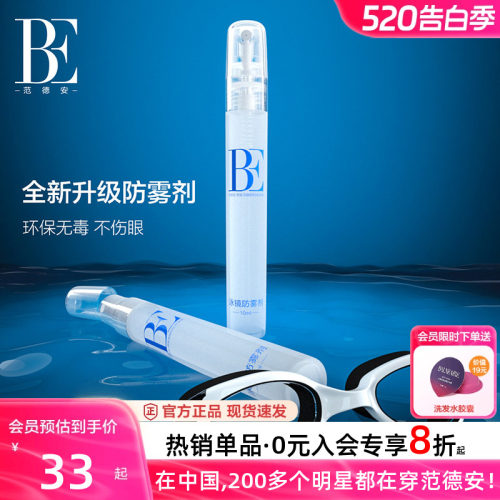 BE范德安长效防雾剂有效防雾新款