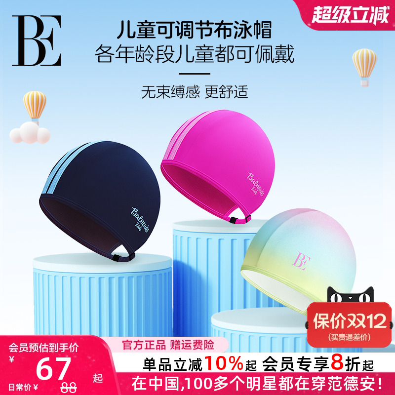 BE范德安联名可调节儿童泳帽不勒