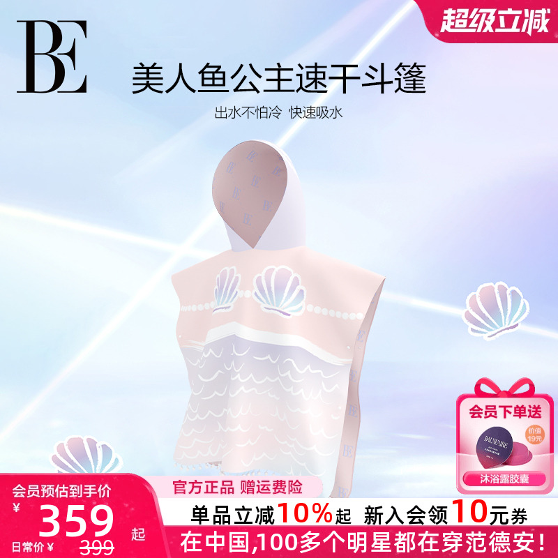 BE范德安联名儿童连帽速干巾斗篷