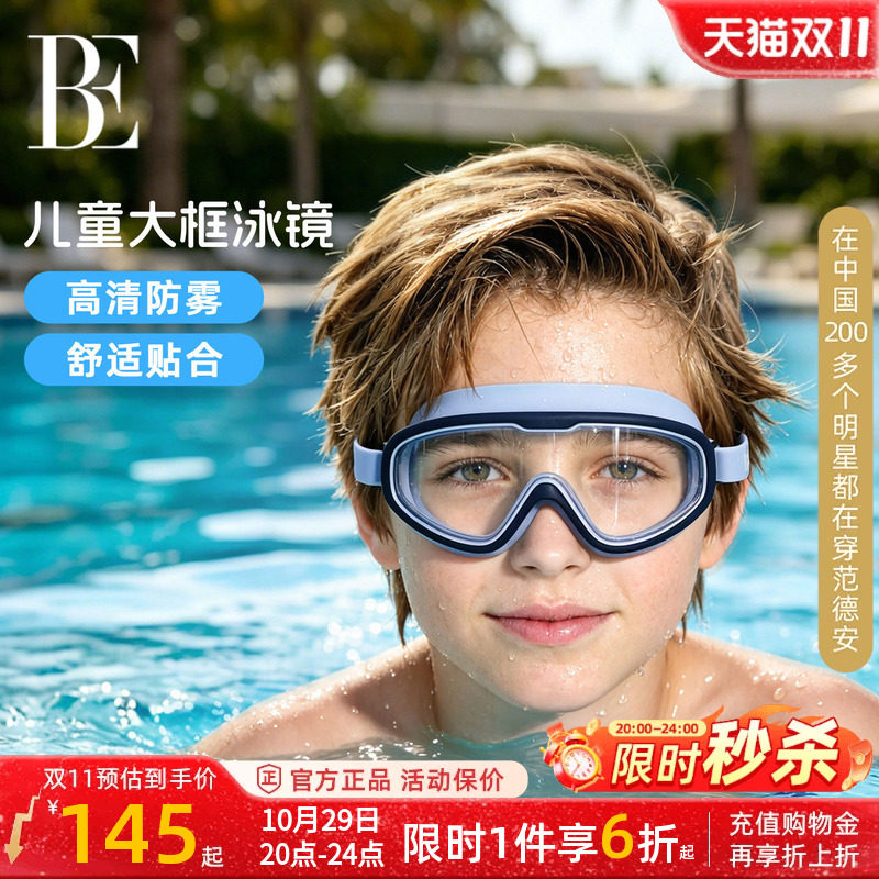 BE范德安儿童泳镜高清防雾防水专业游泳眼镜专业男童女童泳帽套装