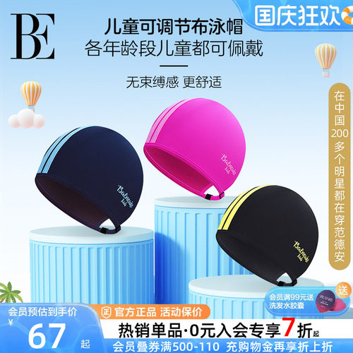 BE范德安可调节儿童泳帽不勒头