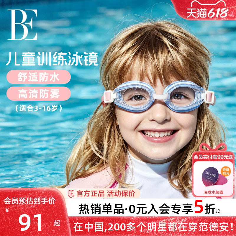 BE范德安联名儿童泳镜男童女童防雾游泳眼镜专业训练高清2026新款