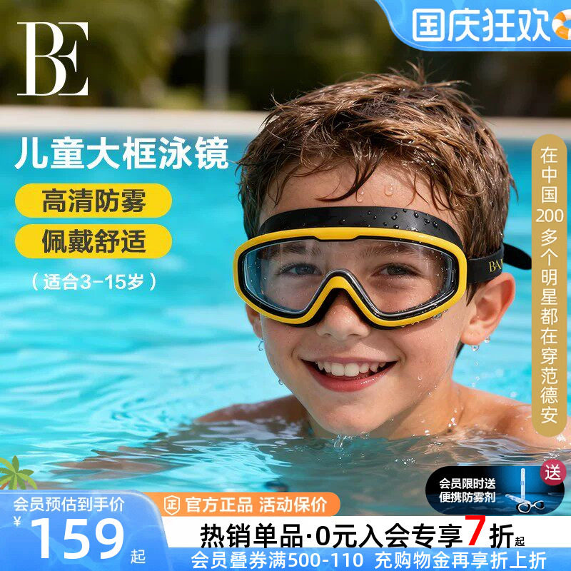 BE范德安儿童大框泳镜防水防雾