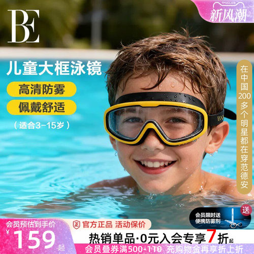 BE范德安儿童大框泳镜防水防雾