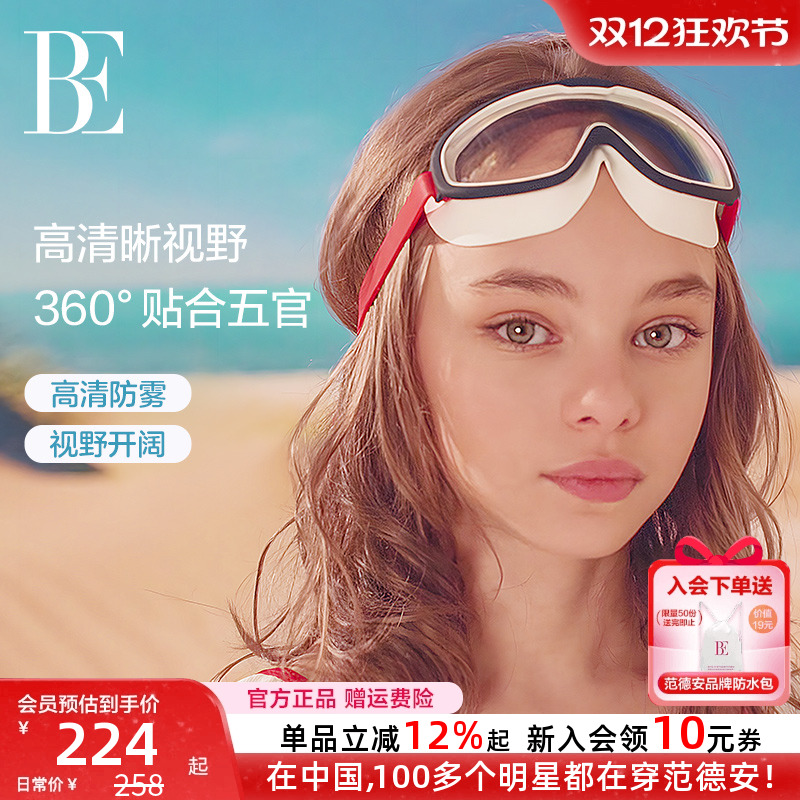 BE范德安联名高清防雾儿童泳镜