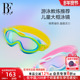 BE范德安联名儿童大框泳镜男女童专业高清防雾防水游泳装 备新品