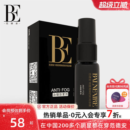 BE范德安泳镜便携防水防雾喷雾剂