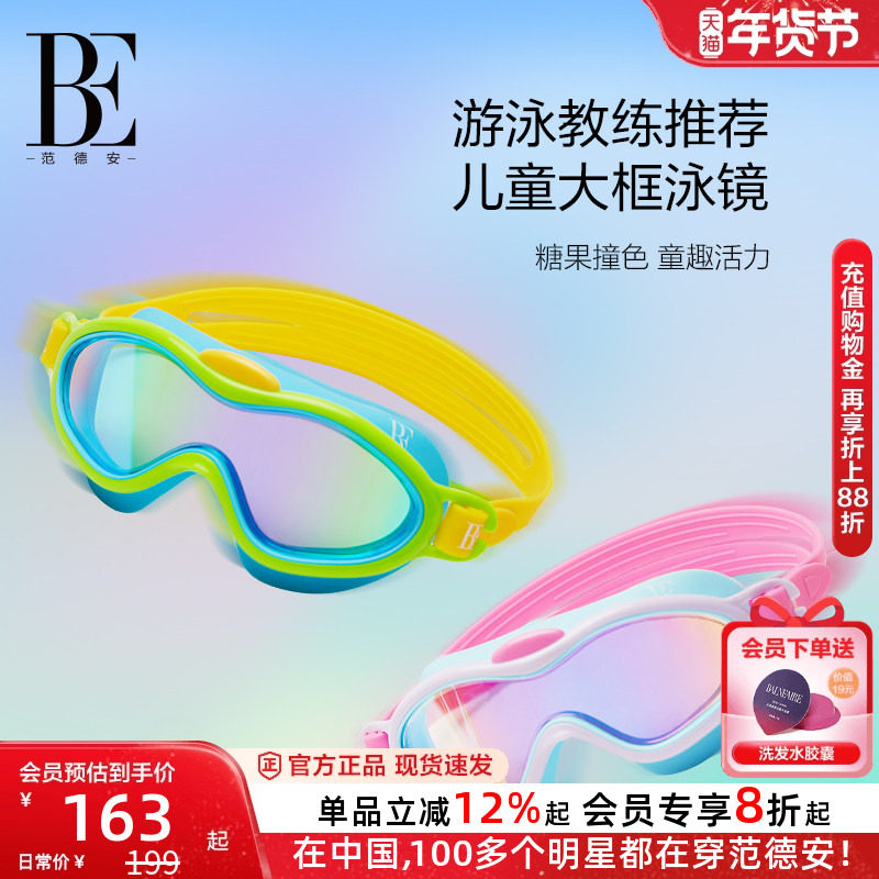 BE范德安联名儿童大框泳镜男女童专业高清防雾防水游泳装备新品