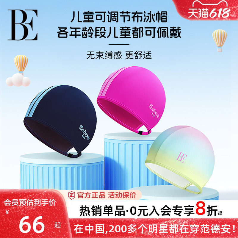BE范德安儿童泳帽男童女童游泳帽游泳训练可调节透气布泳帽不勒头