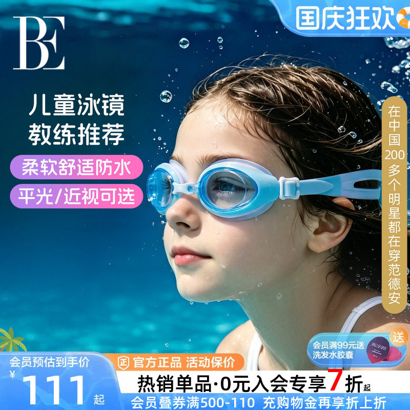 BE范德安平光近视儿童泳镜男女通