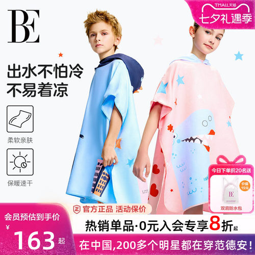 BE范德安联名速干儿童浴巾斗篷