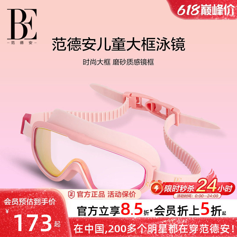 BE范德安儿童泳镜大框视野运动高清防水防雾男童女童游泳潜水眼镜