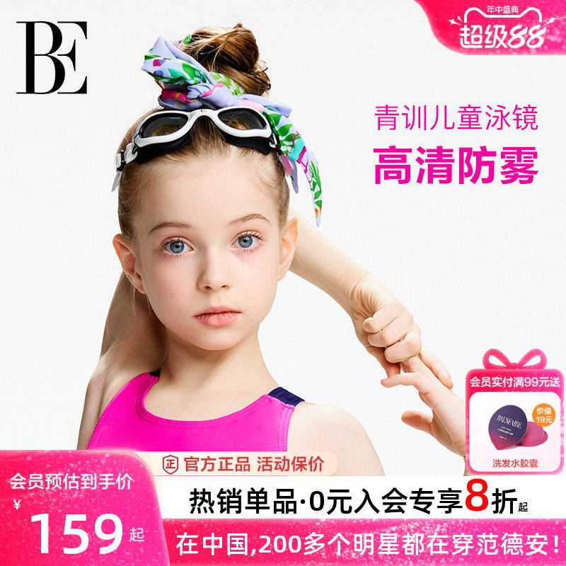 BE范德安时尚系列儿童泳镜女童