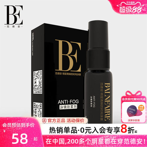 BE范德安泳镜便携防水防雾喷雾剂