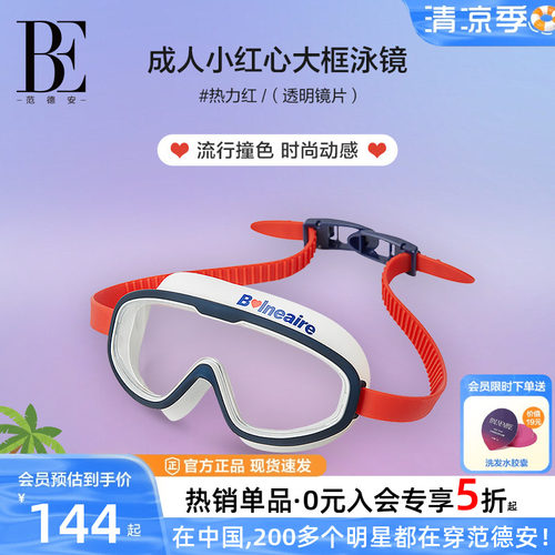 BE范德安高清防水防雾大框泳镜