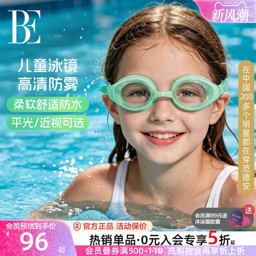 BE范德安防水防雾儿童泳镜男女童