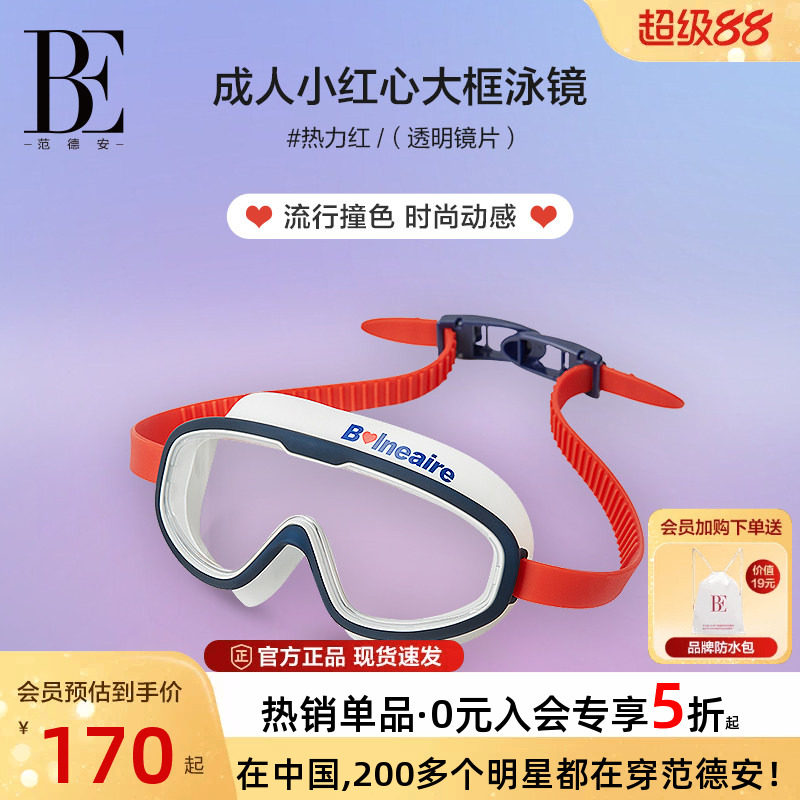 BE范德安小红心亲子款大框泳镜高清防水防雾男女通用新款游泳装备