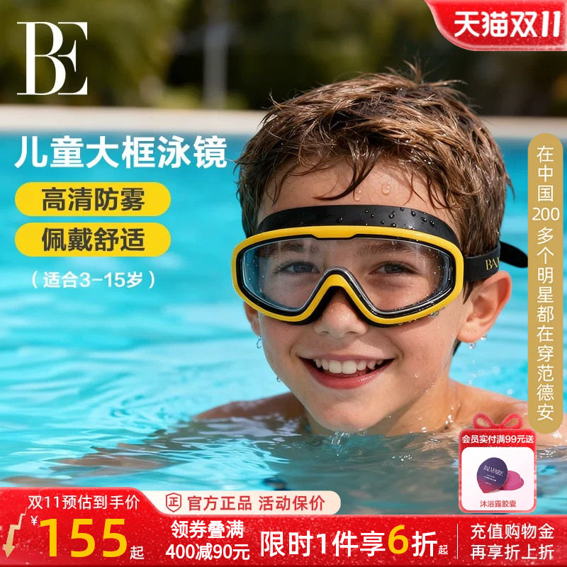 BE范德安儿童大框泳镜防水防雾