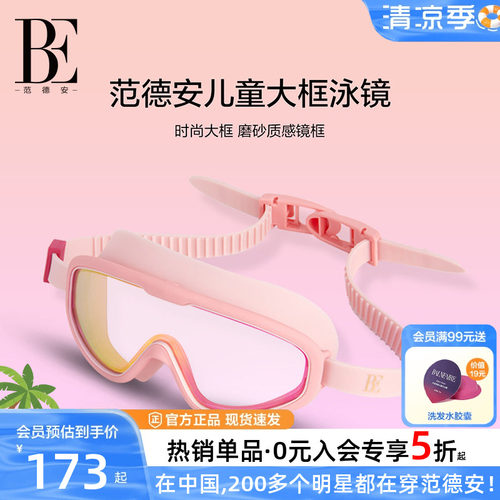 BE范德安儿童泳镜高清大框男女童