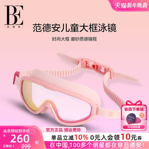 BE范德安联名儿童泳镜高清大框