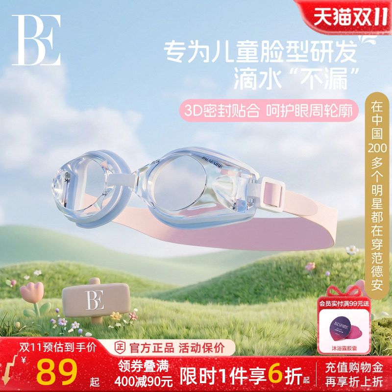 【小酒窝同款】BE范德安儿童泳镜男童女童高清防雾专业训练泳镜