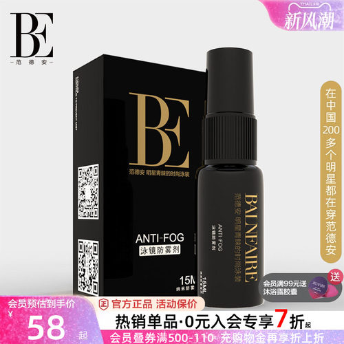 BE范德安泳镜便携防水防雾喷雾剂