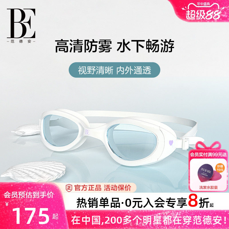 BE范德安高清防雾不勒眼泳镜