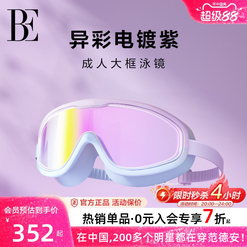 BE范德安防雾高清泳镜