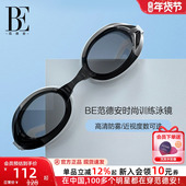 BE范德安训练游泳镜高清防雾泳镜3D贴合男女通用可调节近视泳镜