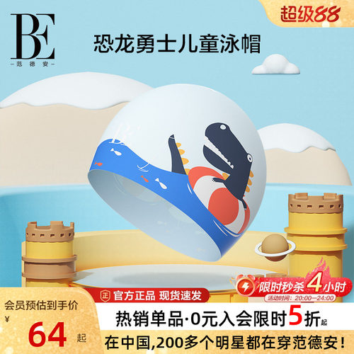 BE范德安萌趣儿童男童硅胶泳帽