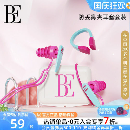 BE范德安联名儿童游泳耳塞套装