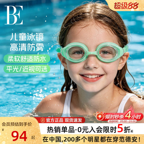 BE范德安防水防雾儿童泳镜男女童