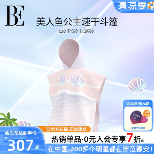 BE范德安联名儿童连帽速干巾斗篷