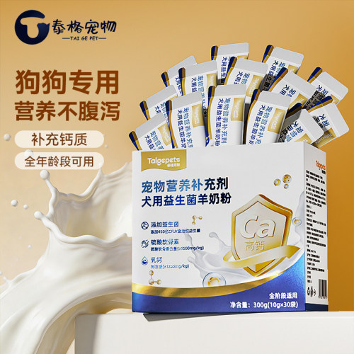 狗狗专用羊奶粉益生菌+软骨素