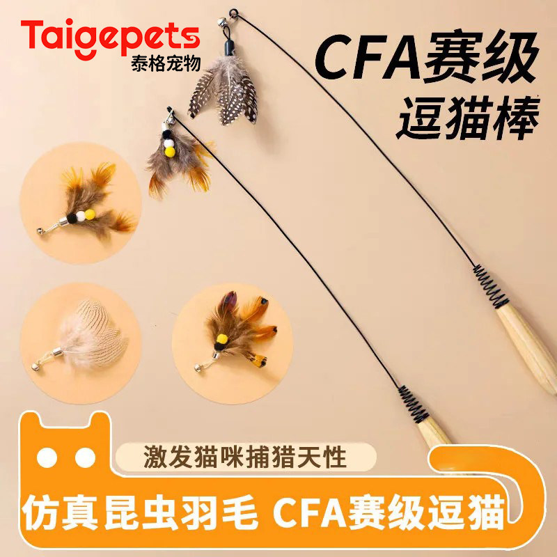 CFA赛级逗猫棒猫咪玩具长杆羽毛替换头耐抓咬猫玩具用品自嗨解闷