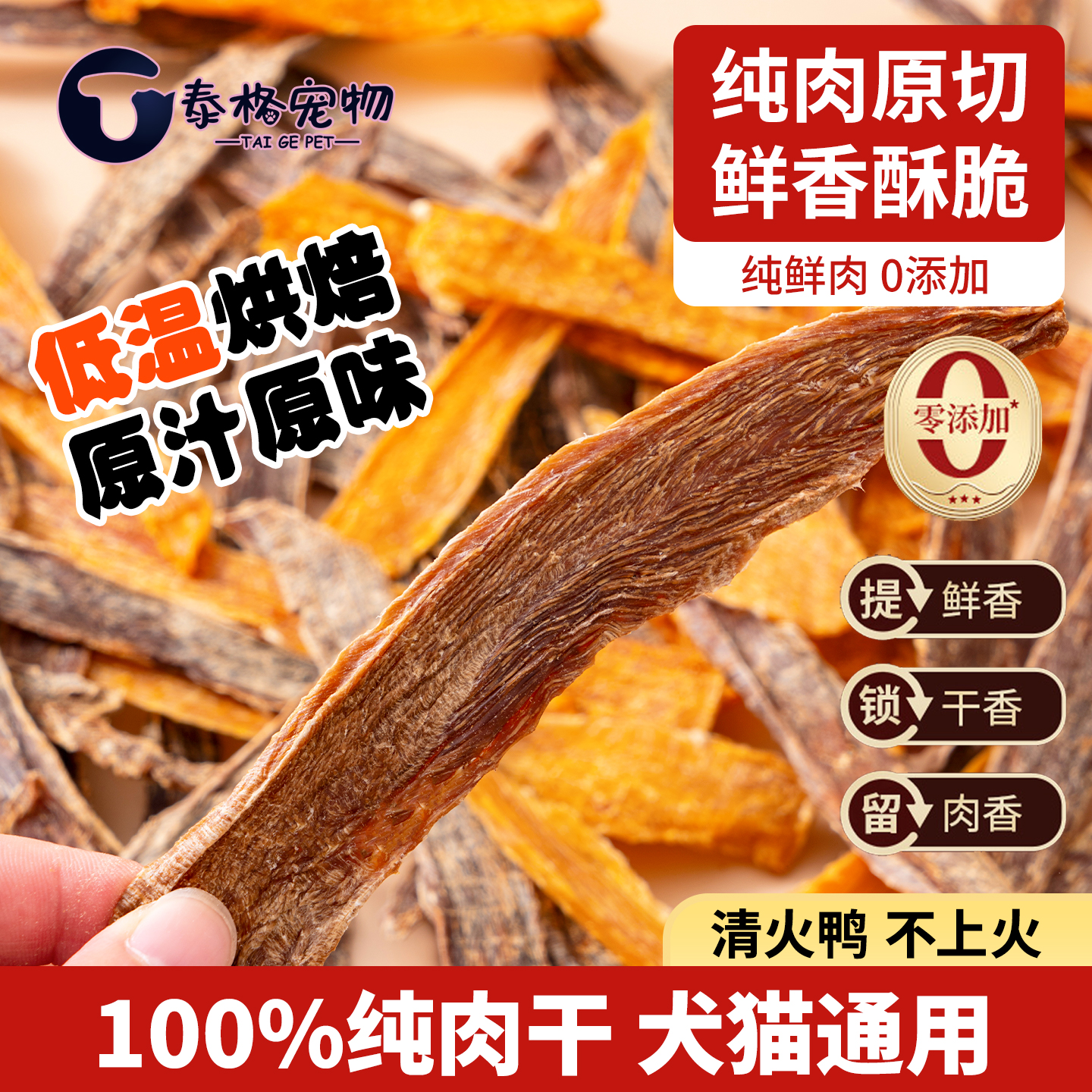 清火淡泪痕0添加纯鸭肉烘干零食