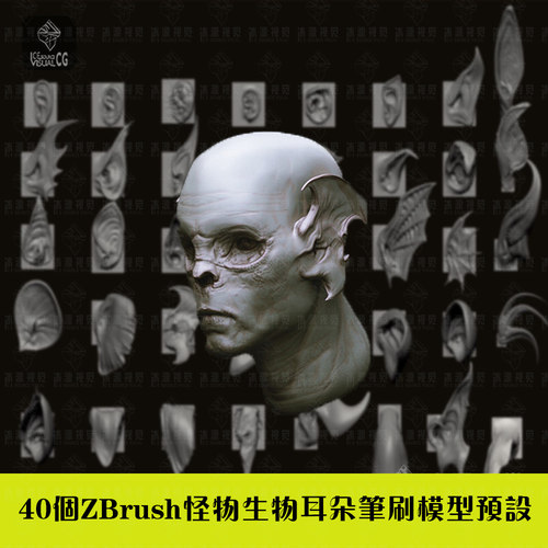 40个ZBrush高精度异形怪物生物耳朵笔刷三维模型预设建模文件素材
