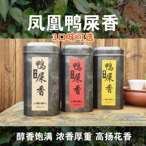 三种风味鸭屎香春茶雪片单枞茶