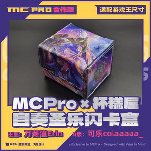 杯糕屋&MCPro 限量合作款 自奏圣乐/自鸣天琴闪卡盒