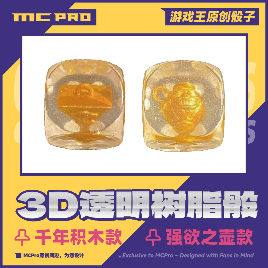 MCPro游戏王透明树脂骰