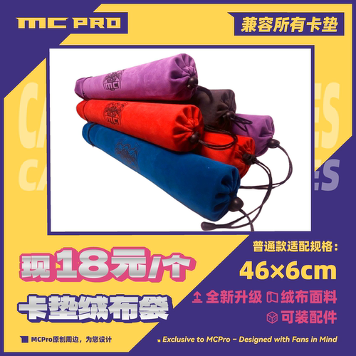 MCPro萌卡原创卡垫袋绒布